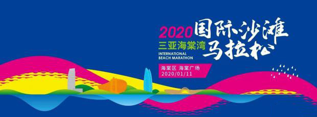 三亚海棠湾国际沙滩马拉松将于2020年1月11日开跑